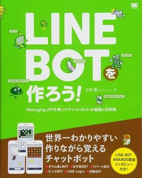 LINE BOT チャットボット 作り方